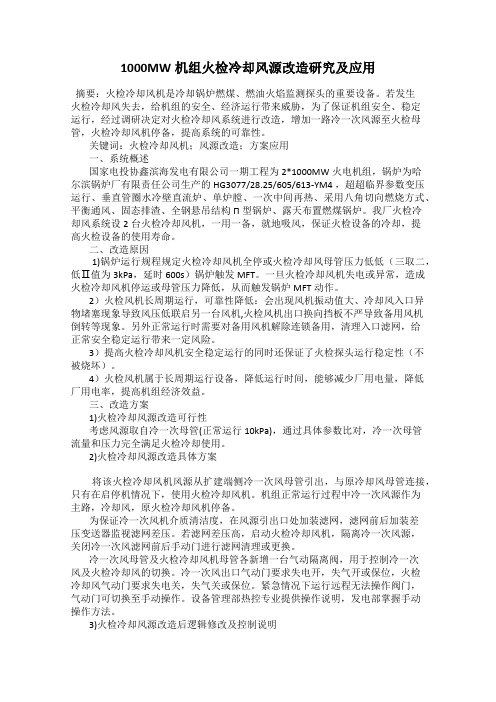 1000MW机组火检冷却风源改造研究及应用