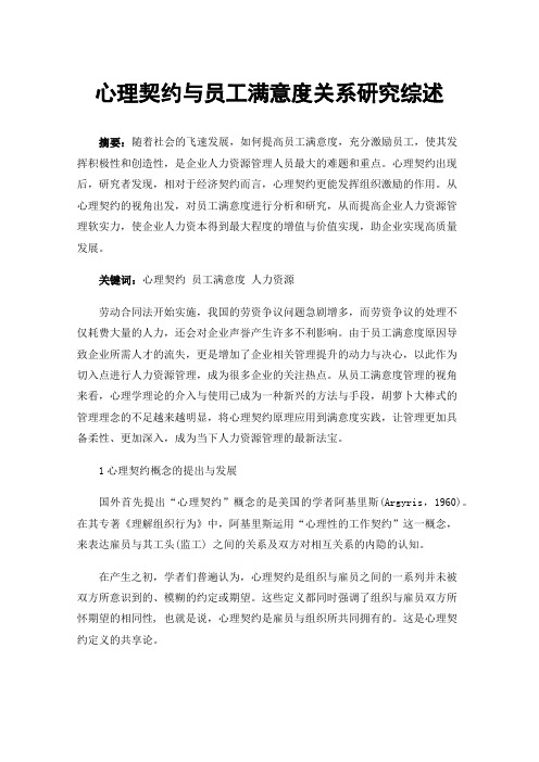 心理契约与员工满意度关系研究综述
