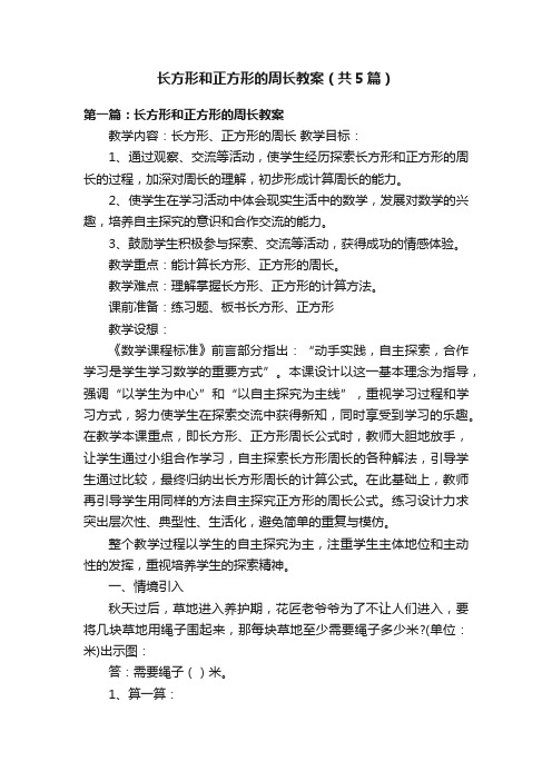 长方形和正方形的周长教案(共5篇)