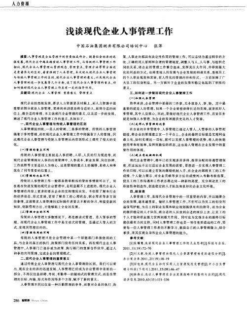 浅谈现代企业人事管理工作