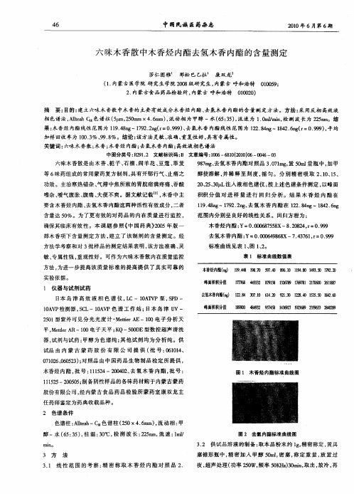 六味木香散中木香烃内酯去氢木香内酯的含量测定