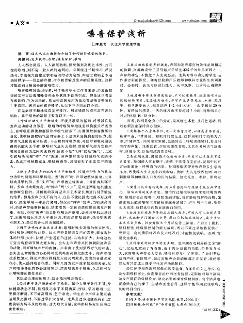 嗓音保护浅析