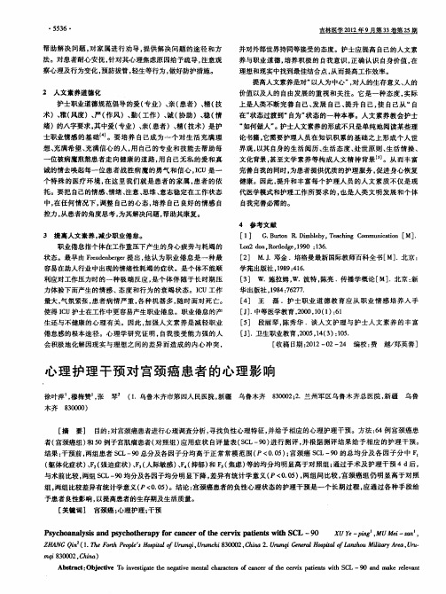心理护理干预对宫颈癌患者的心理影响