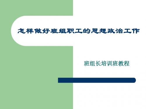 怎样做好班组职工的思想政治工作