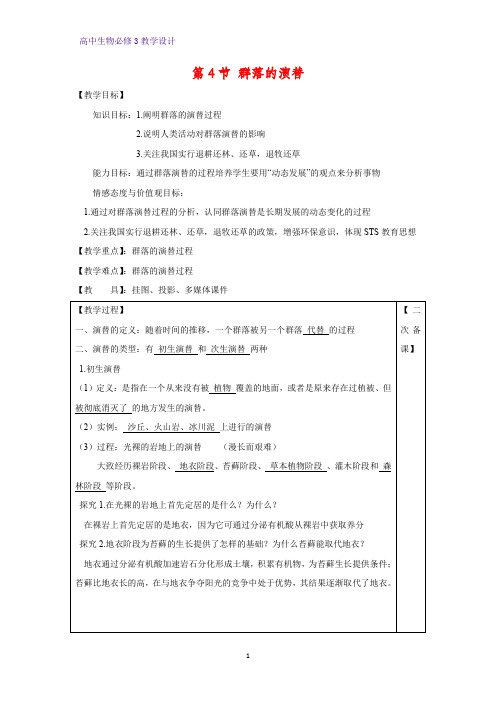 高中生物必修三教学设计5：4.4 群落的演替 教案