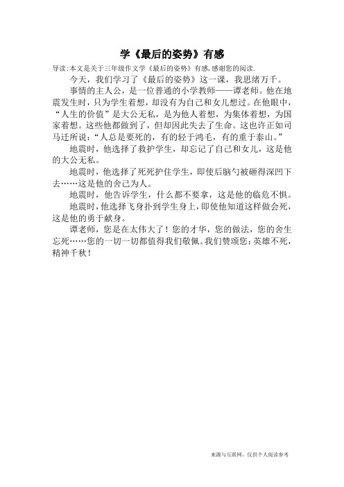学《最后的姿势》有感_三年级作文