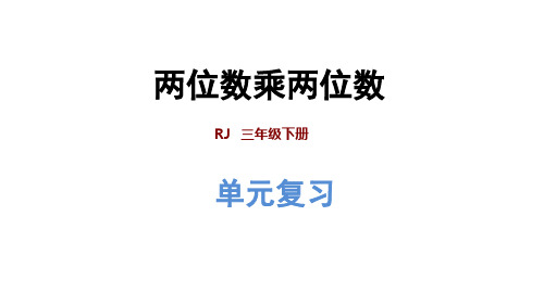 小学数学三年级下册(人教版)第4单元 第4单元复习 课件