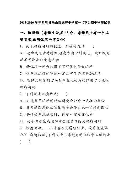 四川省乐山市沫若中学2015-2016学年高一下学期期中物理试卷 含解析