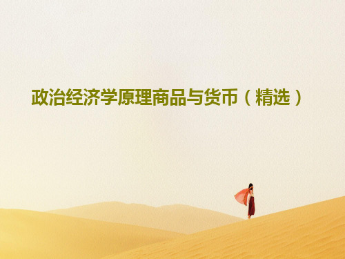 政治经济学原理商品与货币(精选)PPT共102页