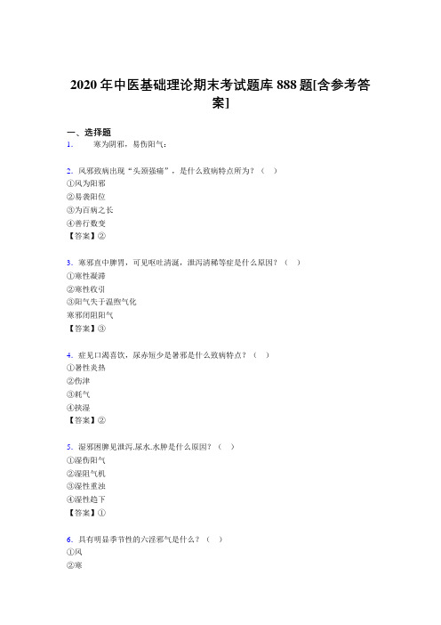 精编新版中医基础理论期末测试版题库888题(含标准答案)