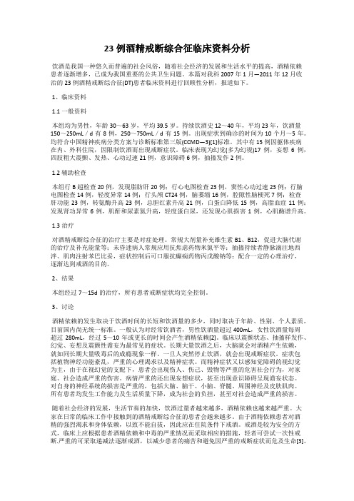 23例酒精戒断综合征临床资料分析