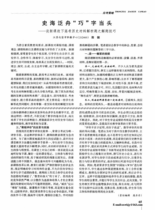 史海泛舟“巧”字当头——谈新课改下高考历史材料解析题之解题技巧