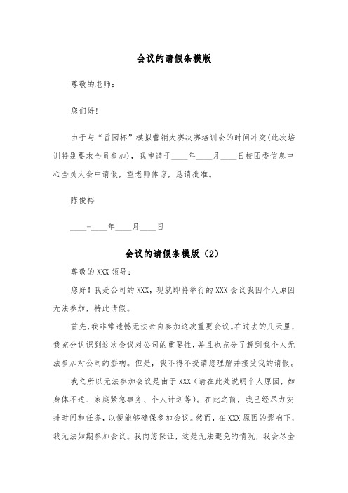 会议的请假条模版（2篇）
