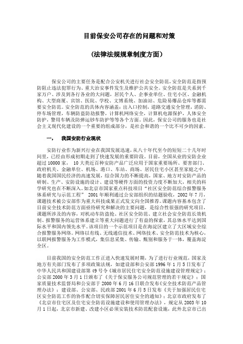 目前保安服务公司存在的问题和对策Microsoft Word 文档