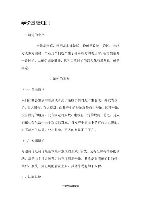 辩论基础知识