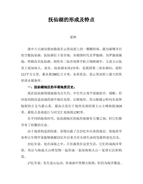 抚仙湖的形成及特点