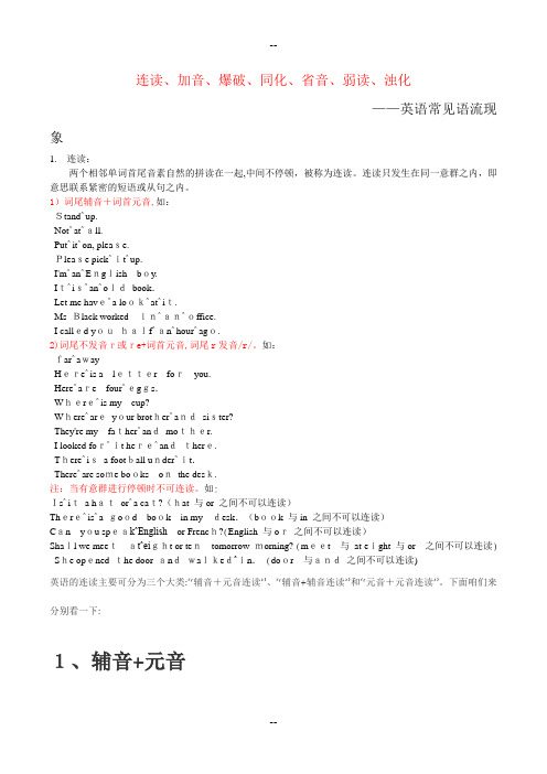 英语中读音中强读、弱读、连读、失爆等规则