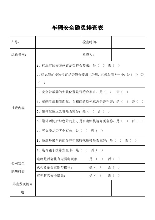 车辆安全隐患排查表