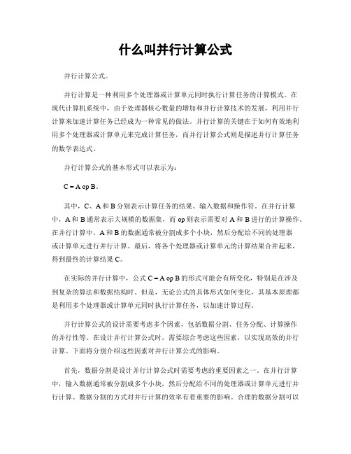 什么叫并行计算公式