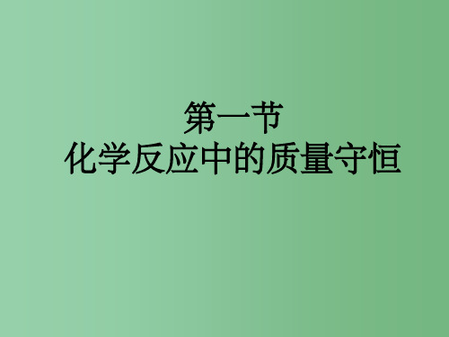 九年级化学上册 第五单元 第一节 化学变化中的质量守恒课件 (新版)鲁教版