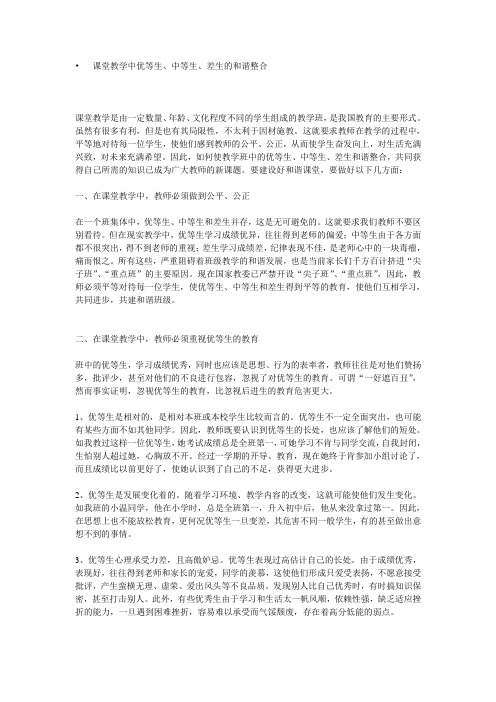 课堂教学中优等生、中等生、差生的和谐整合