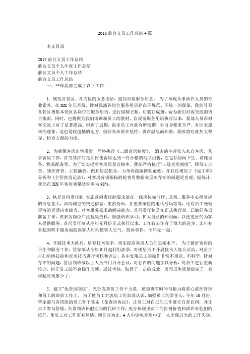 2018前台文员工作总结4篇.doc
