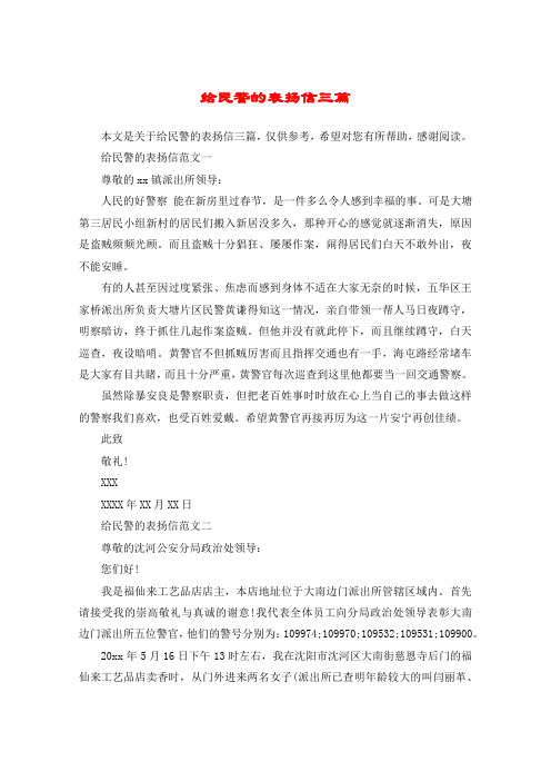 给民警的表扬信三篇