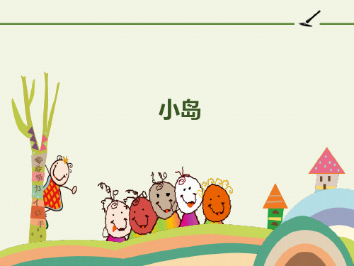 五年级上册《小岛》课件PPT精美部编版
