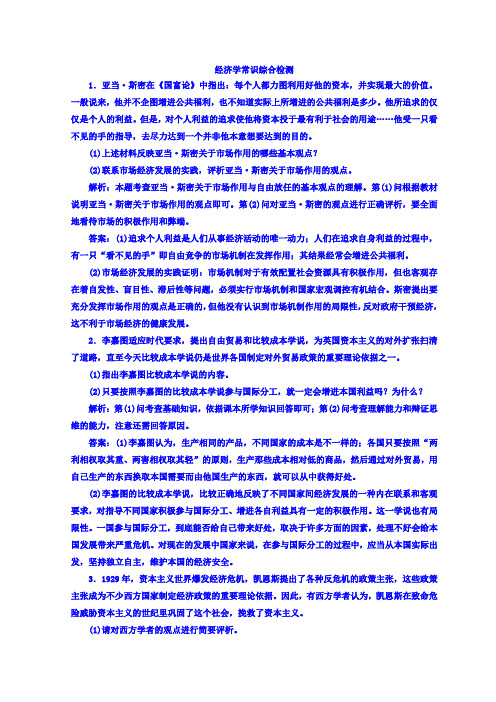 2018版高考政治江苏版二轮专题复习配套 经济学常识综合检测 含答案 精品