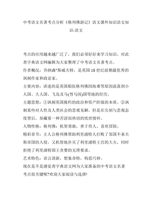 中考语文名著考点分析《格列佛游记》语文课外知识语文知识-语文