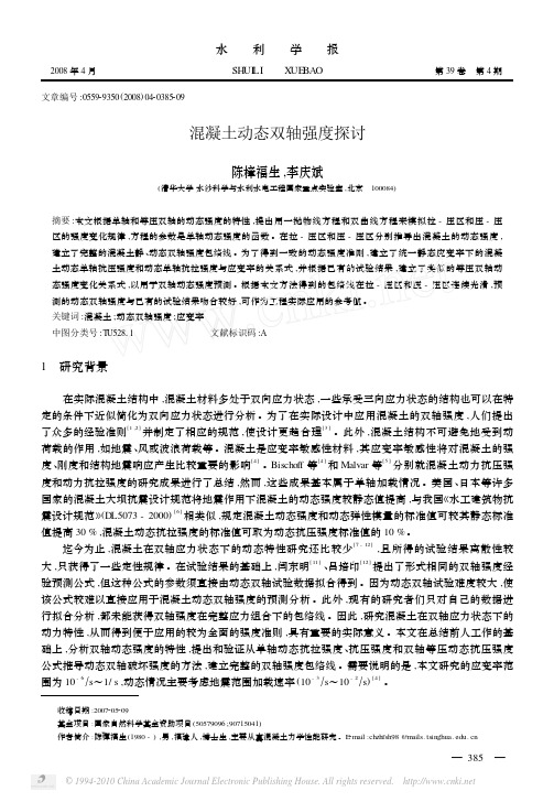 混凝土动态双轴强度探讨