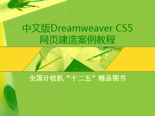 DreamweaverCS5网页制作项目一