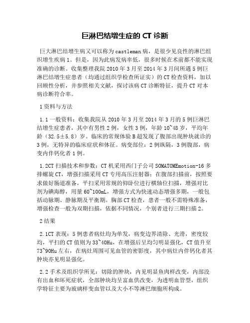 巨淋巴结增生症的CT诊断