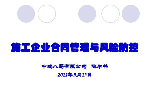 施工企业合同管理与风险防控概述.pptx
