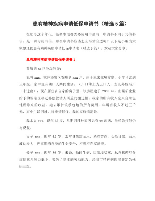 患有精神疾病申请低保申请书(5篇)
