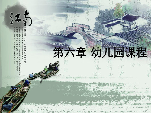 06第六章 幼儿园课程