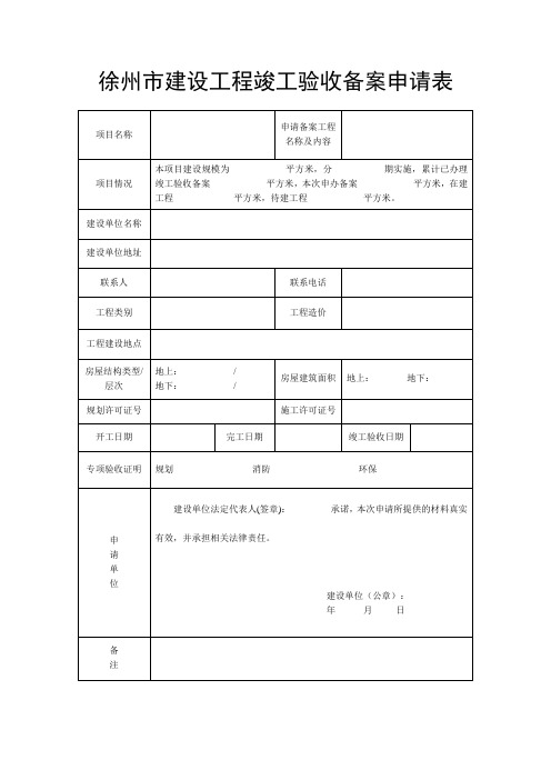 徐州市建设工程竣工验收备案