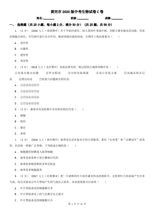 黄冈市2020版中考生物试卷C卷