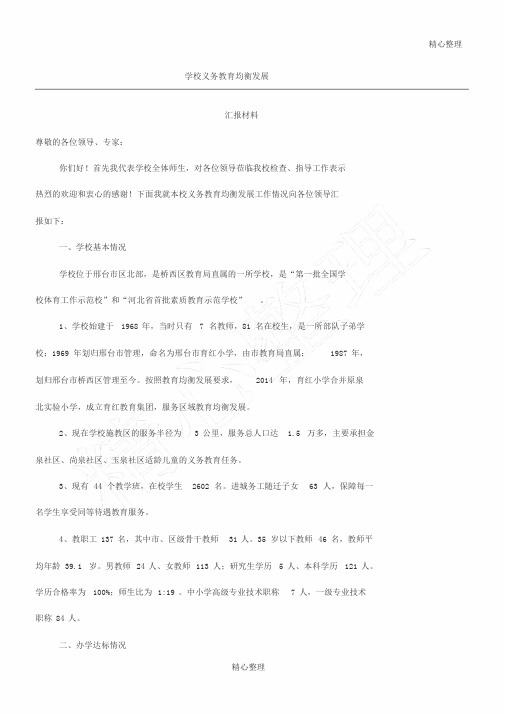 学校义务教育均衡发展汇报材料(最终版)