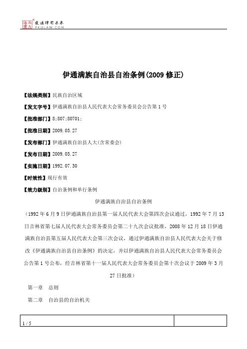 伊通满族自治县自治条例(2009修正)