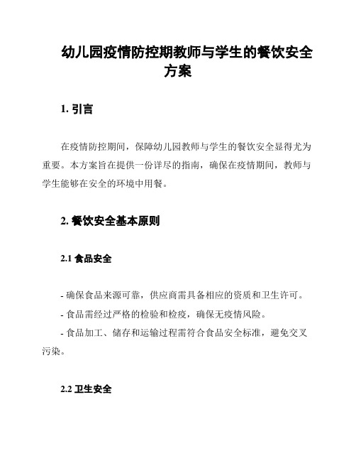 幼儿园疫情防控期教师与学生的餐饮安全方案