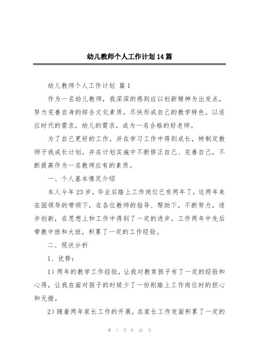 幼儿教师个人工作计划14篇