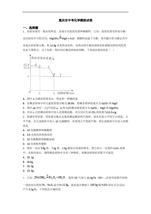 重庆市中考化学模拟试卷