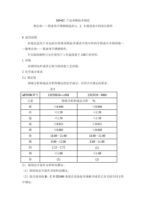 M3402 奥氏体——铁素体不锈钢制造的1、2、3级设备中的承压铸件