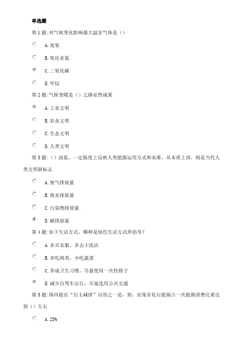 2021年低碳经济与健康绿色生活参考答案专业继续教育试题库