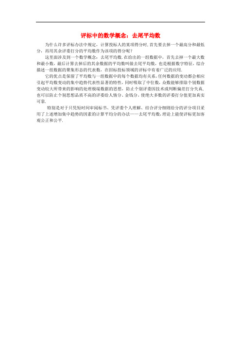 八年级数学下册 20.1数据的代表 评标中的去尾平均数素材 新人教版