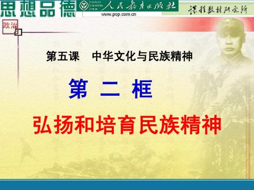 新人教版九年级政治第五课第二框  弘扬和培育民族精神
