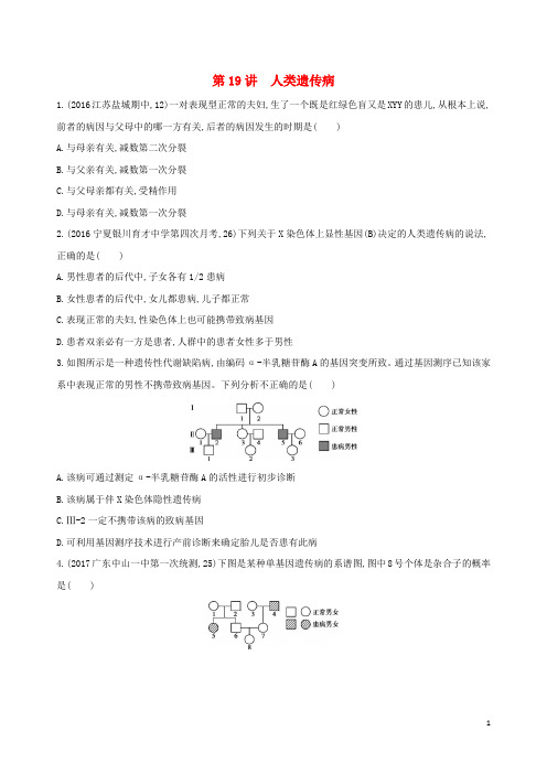 新课标2018高考生物一轮复习 遗传与进化 第6单元 遗传的基本规律 第19讲 人类遗传病试题2 精品