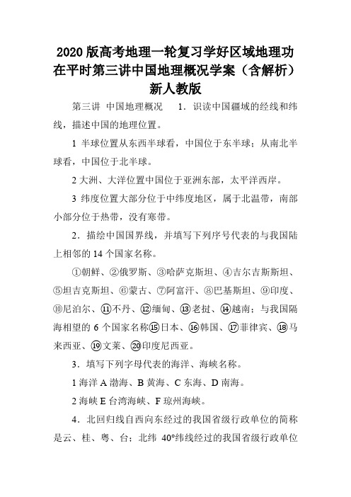2020版高考地理一轮复习学好区域地理功在平时第三讲中国地理概况学案(含解析)新人教版.doc