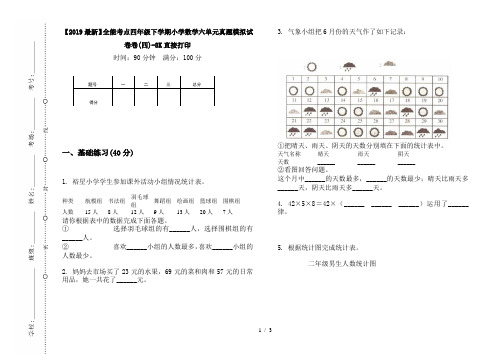 【2019最新】全能考点四年级下学期小学数学六单元真题模拟试卷卷(四)-8K直接打印